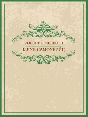cover image of Klub samoubijc: Russian Language